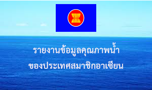 ข้อมูลรายงานความร่วมมืออาเช๊ยนด้านน้ำ