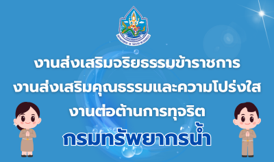 การส่งเสริมความโปร่งใสและป้องกันการทุจริต