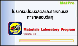 ดาวน์โหลดโปรแกรมและคู่มือการใช้งานโปรแกรมประมวลผลและรายงานผลการทดสอบวัสดุ Matpro