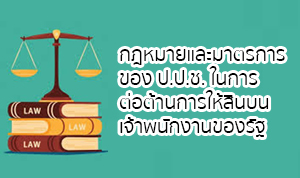 กฎหมายและมาตรการของ ป.ป.ช. ในการต่อต้านการให้สินบนเจ้าพนักงานของรัฐ