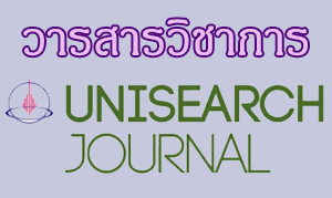 วารสาร Unisearch Journal