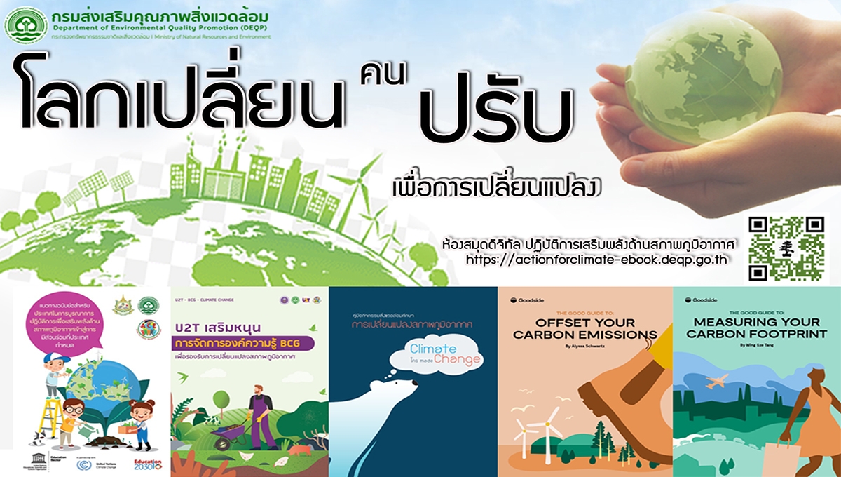 E-book ด้านการเปลี่ยนแปลงสภาพภูมิอากาศ