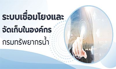 ระบบเชื่อมโยงและจัดเก็บในองค์กรกรมทรัพยากรน้ำ