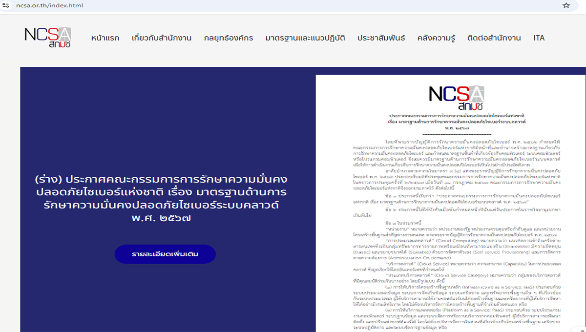 มาตรฐานด้านการรักษาความมั่นคงปลอดภัยไซเบอร์ระบบคลาวด์ สกมช