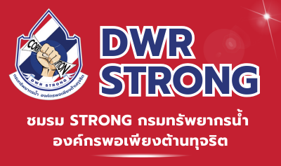ชมรม STRONG กรมทรัพยากรน้ำ