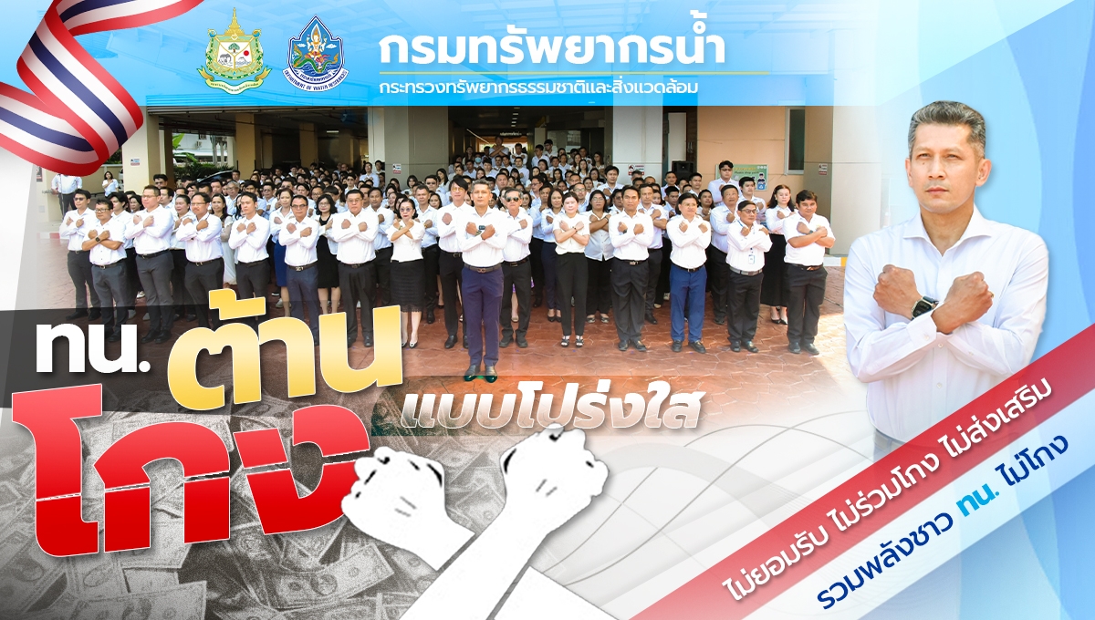 ทน. โปร่งใส