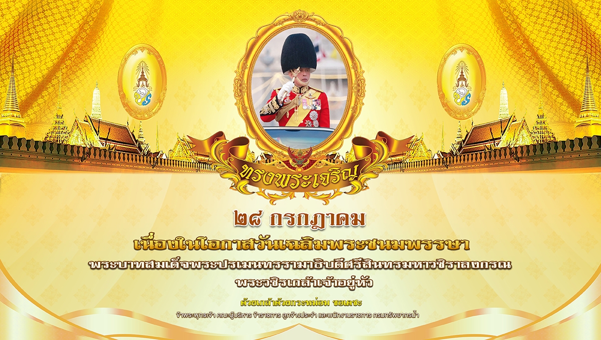 พระบาทสมเด็จพระเจ้าอยู่หัว 28 ก.ค. 68