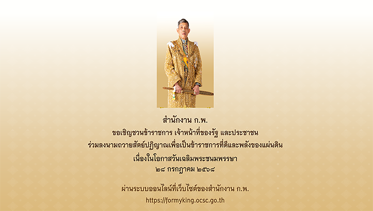 สำนักงาน ก.พ. ขอเชิญชวนร่วมลงนามถวายสัตย์ปฏิญาณเพื่อเป็นข้าราชการที่ดีและพลังของแผ่นดิน