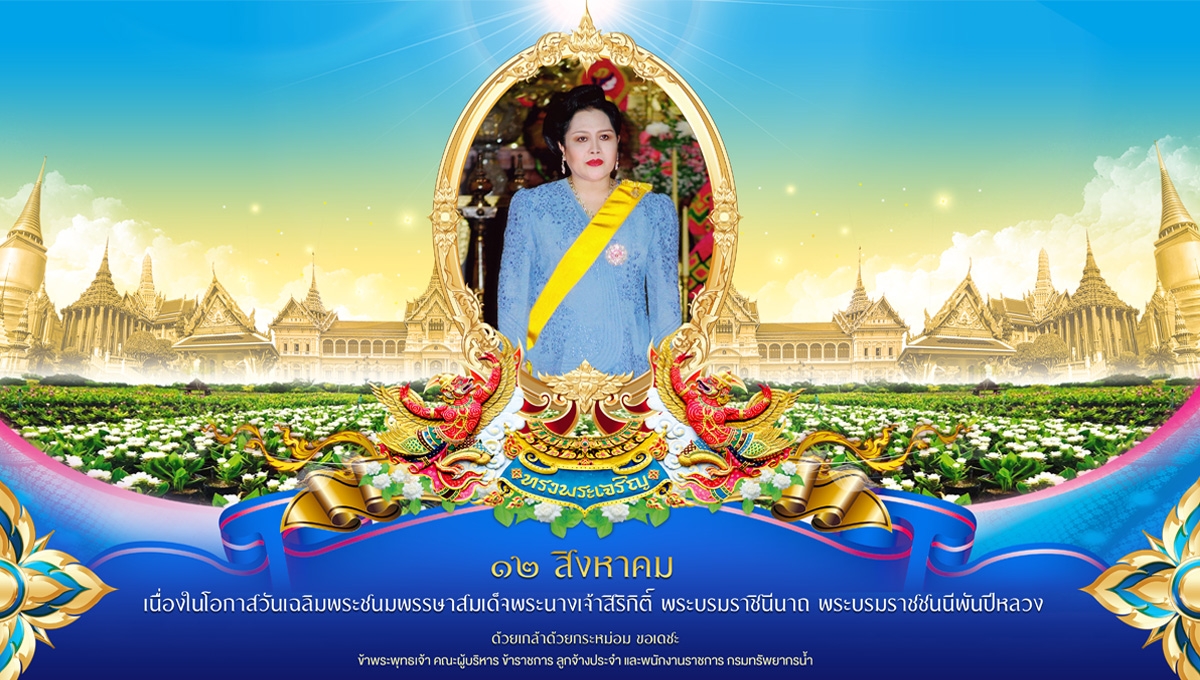 วันนี้เป็นวันคล้ายวันพระราชสมภพของสมเด็จพระนางเจ้าสิริกิติ์ พระบรมราชินีนาถ พระบรมราชชนนีพันปีหลวง