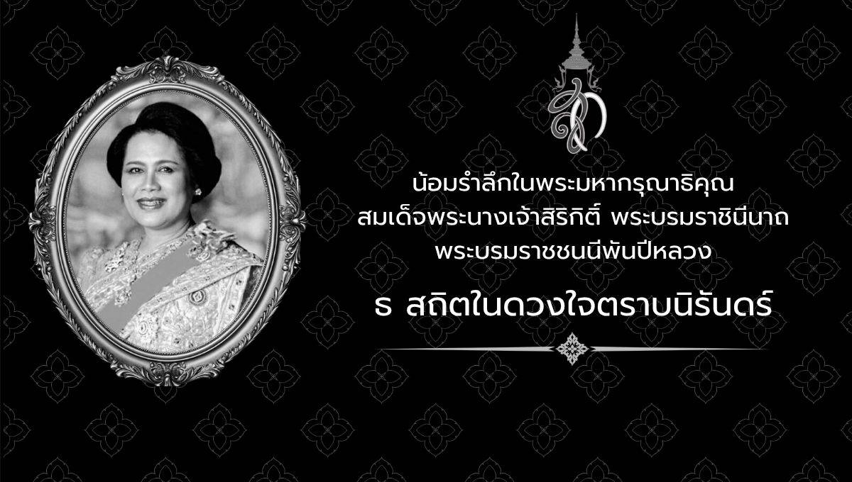 น้อมรำลึกในพระมหากรุณาธิคุณ