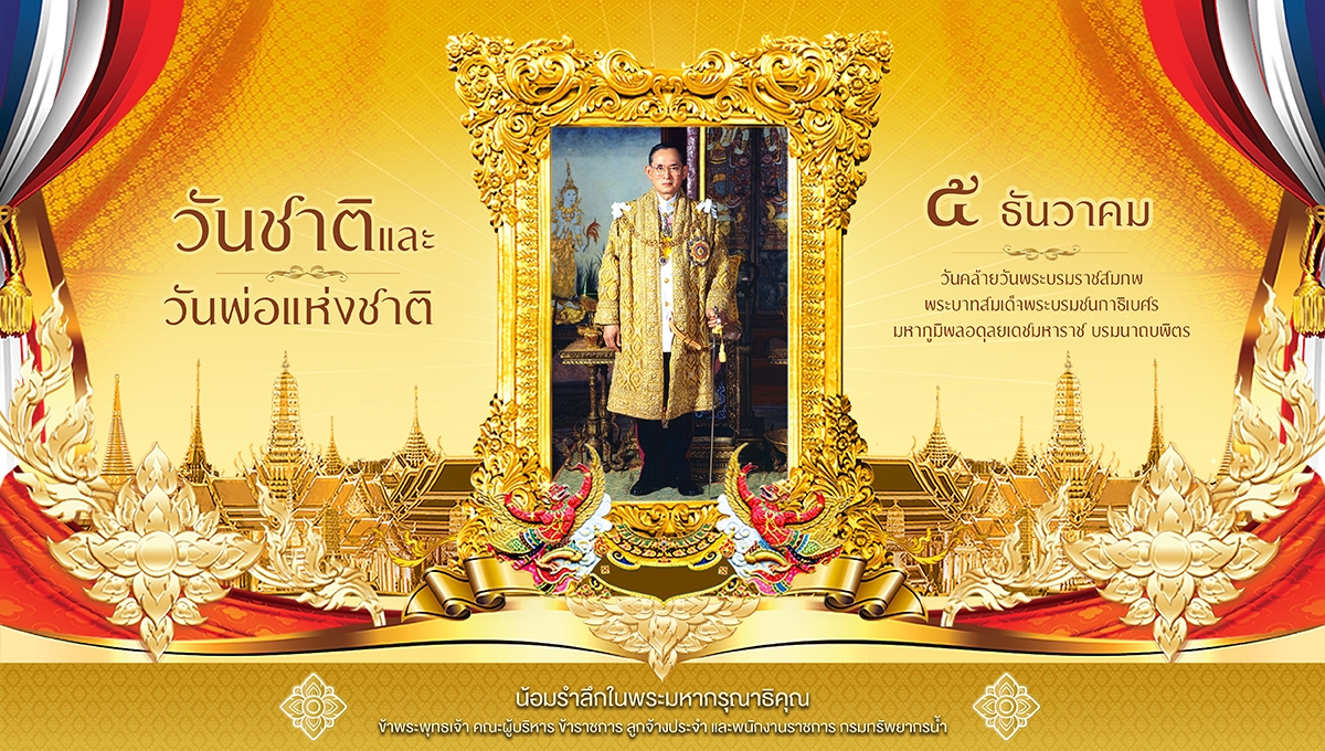 วันชาติและวันพ่อแห่งชาติ68