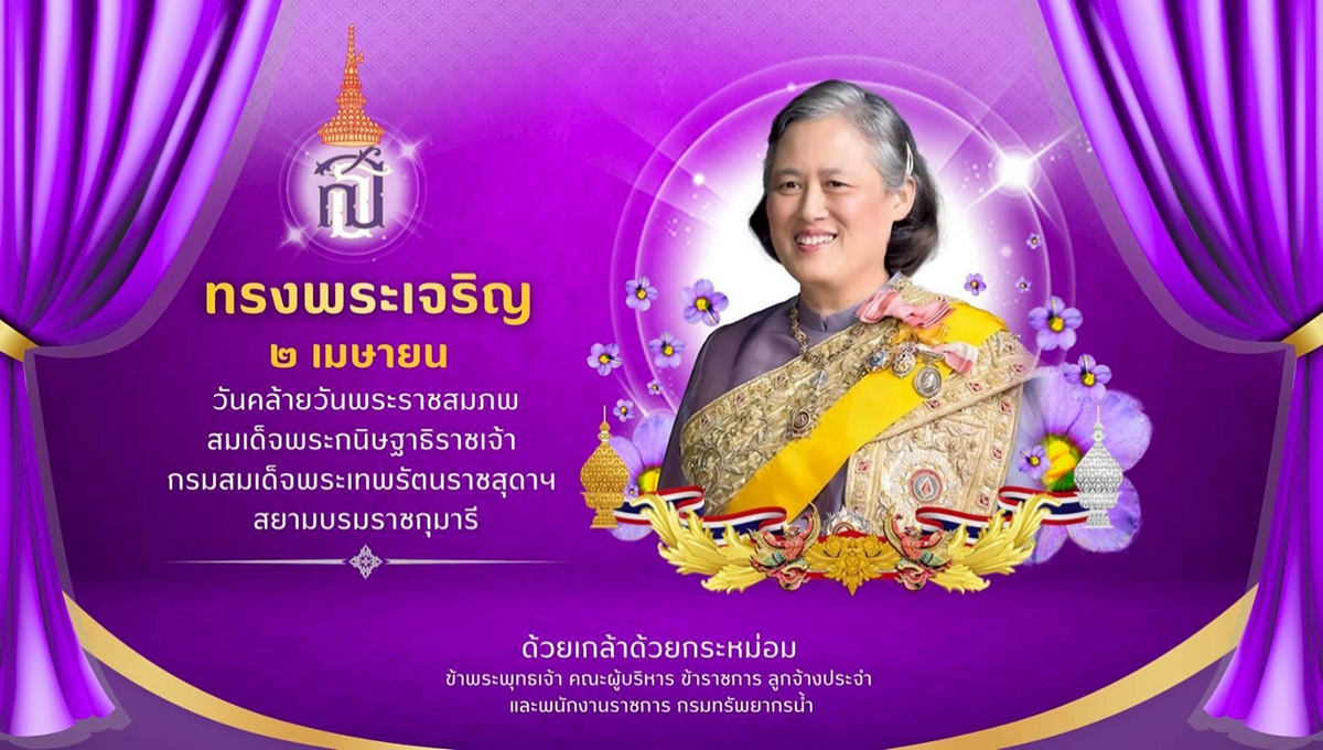 วันคล้ายวันพระราชสมภพ สมเด็จพระกนิษฐาธิราชเจ้า กรมสมเด็จพระเทพรัตนราชสุดา ฯ สยามบรมราชกุมารี
