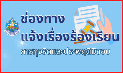 ช่องทางแจ้งเรื่องร้องเรียนการทุจริตและประพฤติมิชอบ