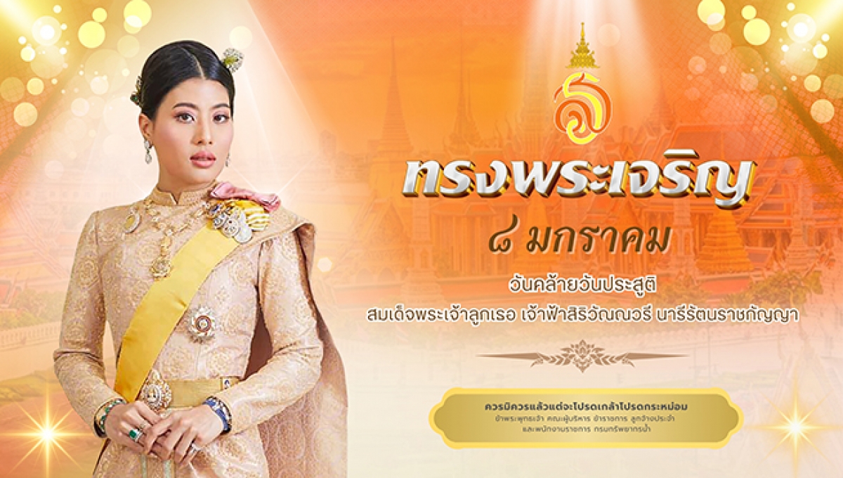 ถวายพระพร สมเด็จพระเจ้าลูกเธอ เจ้าฟ้าสิริวัณณวรี นารีรัตนราชกัญญา เนื่องในโอกาสวันคล้ายวันประสูติ