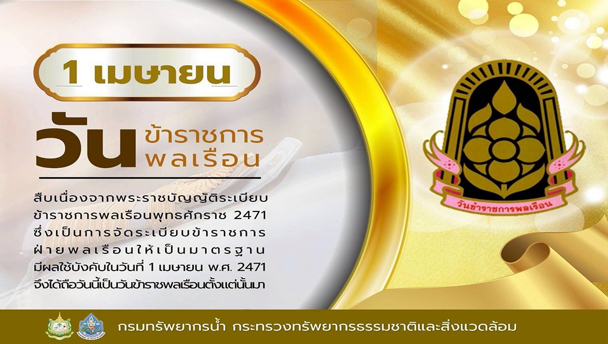 วันข้าราชการพลเรียน