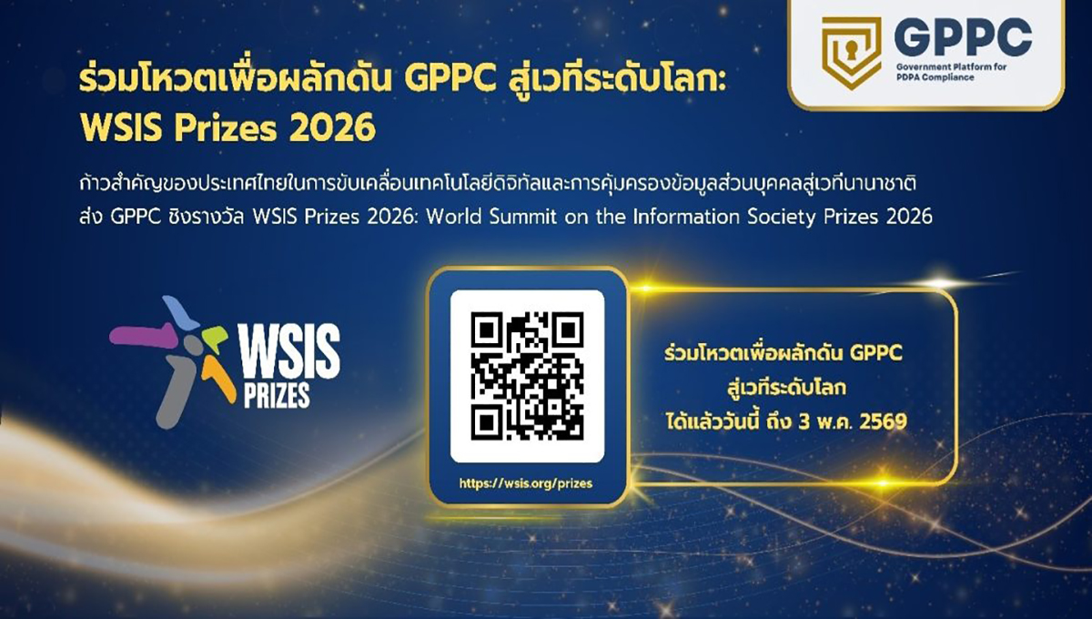 ขอเชิญชวนร่วมโหวตลงคะแนนให้โครงการ GPPC ก้าวสู่เวทีระดับโลก WSIS Prizes 2026