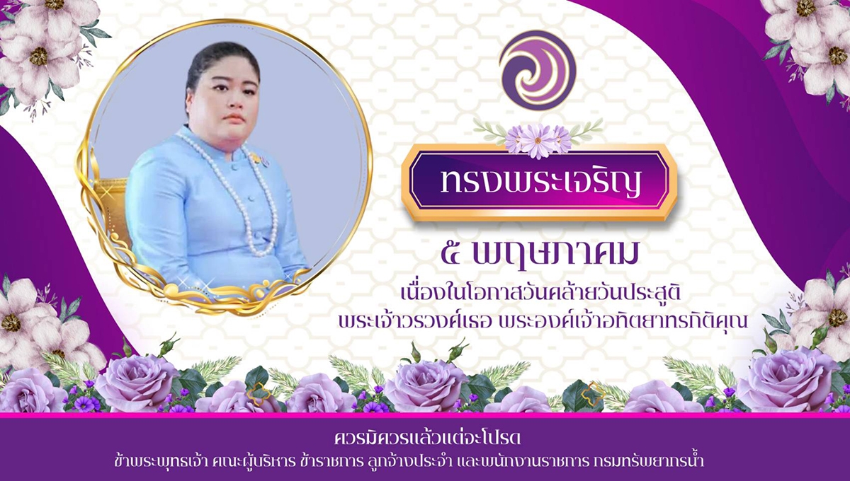 5 พฤษภาคม  วันคล้ายวันประสูติของพระเจ้าวรวงศ์เธอ พระองค์เจ้าอทิตยาทรกิติคุณ