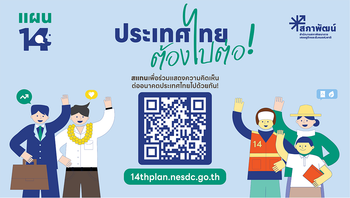 ร่าง กรอบแผนพัฒนาเศรษฐกิจและสังคมแห่งชาติ ฉบับที่ 14