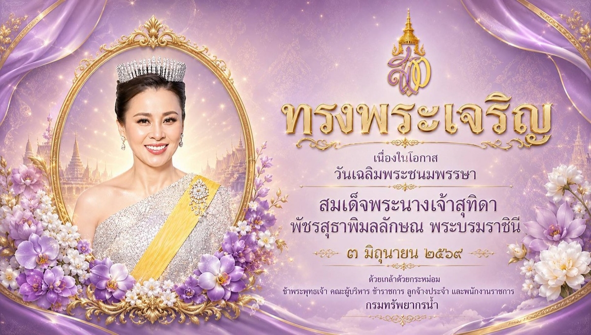 วันเฉลิมพระชนม์พรรษา สมเด็จพระนางเจ้าสุทิดา พัชรสุธาพิมลลักษณ พระบรมราชินี