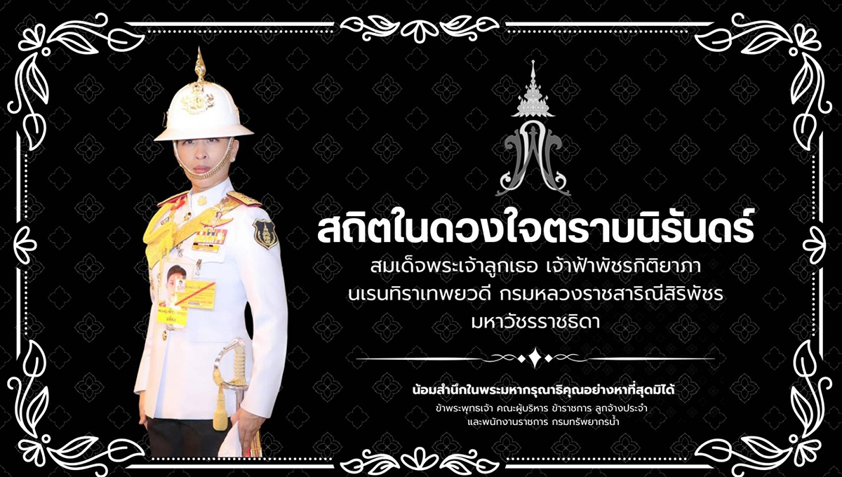 สมเด็จพระเจ้าลูกเธอ เจ้าฟ้าพัชรกิติยาภา นเรนทิราเทพยวดี กรมหลวงราชสาริณีสิริพัชร มหาวัชรราชธิดา