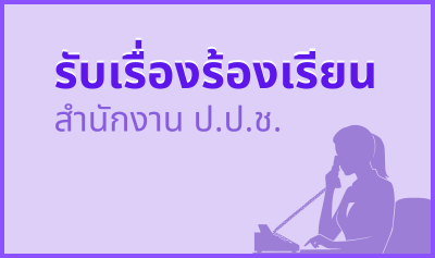 ช่องทางแจ้งเรื่องร้องเรียนการทุจริตและประพฤติมิชอบของสำนักงาน ป.ป.ช.