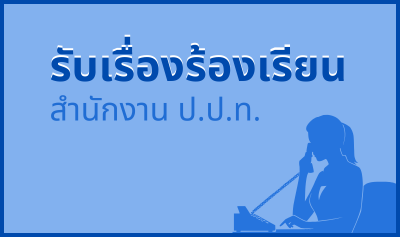 ช่องทางแจ้งเรื่องร้องเรียนการทุจริตและประพฤติมิชอบของสำนักงาน ป.ป.ท.