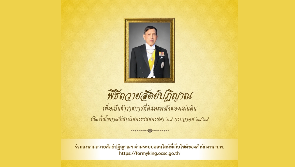 ลงนามถวายสัตย์เพื่อเป็นข้าราชการที่ดีและพลังของแผ่นดิน ทางออนไลน์