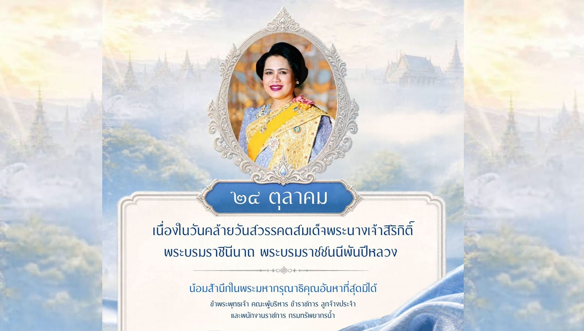 24 ตุลาคม เนื่องในวันคล้ายวันสวรรคตสมเด็จพระนางเจ้าสิริกิติ์ พระบรมราชินีนาถ พระบรมราชชนนีพันปีหลวง