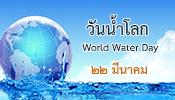 สัปดาห์อนุรักษ์ทรัพยากรน้ำแห่งชาติและวันน้ำโลก ปี พ.ศ.2560