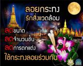 ทส.รณรงค์ ลอยกระทงเป็นมิตรกับสิ่งแวดล้อม 