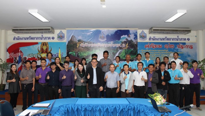 สทภ.1 จัดการประชุมจัดทำข้อมูลสมดุลน้ำ   เพื่อวางแผนบริหารจัดการน้ำในพื้นที่น้ำแล้งและน้ำท่วม ปี พ.ศ.2561