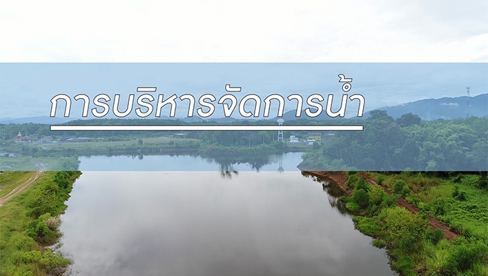 การบริหารจัดการน้ำ โดยกรมทรัพยากรน้ำ