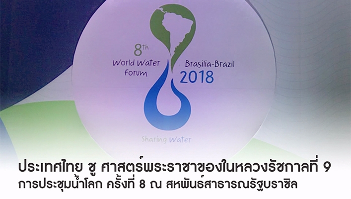 ประเทศไทย ชู ศาสตร์พระราชา บนเวทีการประชุมน้ำโลก ณ สหพันธ์สาธารณรัฐบราซิล