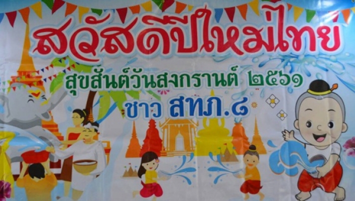 สทภ.8 จัดกิจกรรมรดน้ำขอพรวันสงกรานต์ ประจำปี 2561