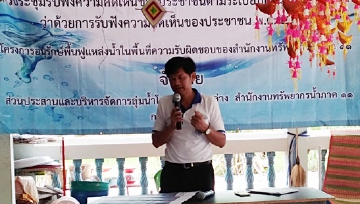 สทภ.11 จัดประชุมรับฟังความคิดเห็นของประชาชนฯ โครงการปรับปรุงฟื้นฟูแหล่งน้ำห้วยชัน