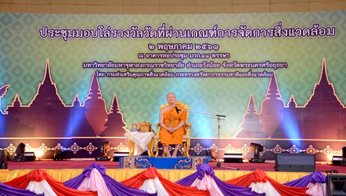 กรมทรัพยากรน้ำร่วมจัดนิทรรศการ พิธีมอบโล่รางวัลวัดที่ผ่านเกณฑ์การจัดการสิ่งแวดล้อม