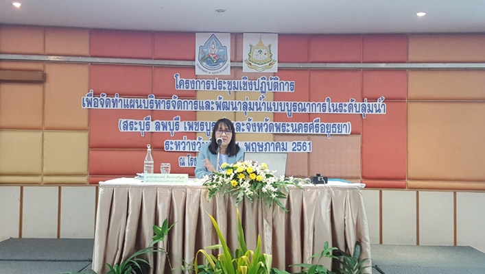 สทภ.2 จัดประชุมเชิงปฏิบัติการเพื่อจัดทำแผนบริหารจัดการและพัฒนาลุ่มน้ำแบบบูรณาการลุ่มน้ำ (จังหวัดลพบุรี สระบุรี เพชรบูรณ์ และพระนครศรีอยุธยา) ณ โรงแรมลองบีช อำเภอชะอำ จังหวัดเพชรบุรี