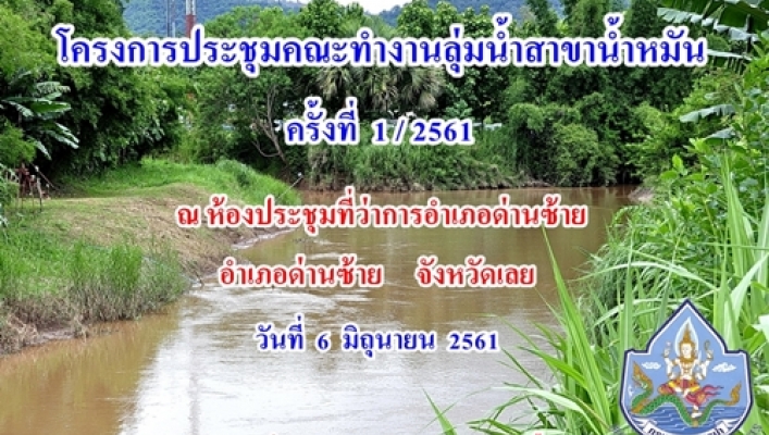 สทภ.3 ส่วนประสานและบริหารจัดการลุ่มน้ำโขงส่วนที่ 2 จัดโครงการประชุมคณะทำงานลุ่มน้ำสาขาน้ำหมัน