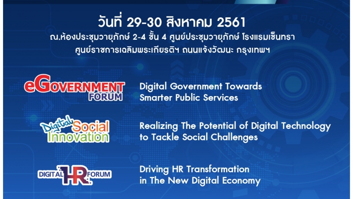 กระทรวงดิจิทัลเพื่อเศรษฐกิจและสังคม และสมาคมอุตสาหกรรมเทคโนโลยีสารสนเทศไทย (ATCT) ขอประชาสัมพันธ์โครงการ eGovernment Forum 2018