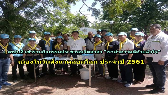 สทภ.2 เข้าร่วมกิจกรรมประชาชนจิตอาสา “เราทำความดีด้วยหัวใจ” เนื่องในวันสิ่งแวดล้อมโลก ประจำปี 2561