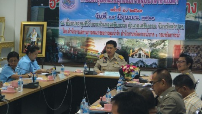 สทภ.1 สำนักงานเลขานุการคณะกรรมการลุ่มน้ำวัง จัดประชุมคณะอนุกรรมการลุ่มน้ำสาขา ครั้งที่ 1/2561