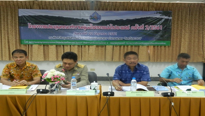 โครงการประชุมคณะทำงานลุ่มน้ำสาขาแม่น้ำประแสร์ ครั้งที่ ๒/๒๕๖๑