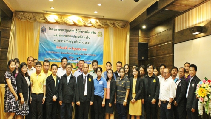 สทภ.9 ได้จัดประชุมเชิงปฏิบัติการโครงการส่งเสริมและติดตามการประหยัดน้ำของหน่วยงานภาครัฐ ประจำปี 2561