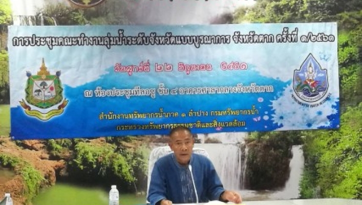 สทภ.1 ส่วนประสานและบริหารจัดการลุ่มน้ำสาละวิน,  ส่วนประสานและบริหารจัดการลุ่มน้ำวัง, ส่วนประสานและบริหารจัดการลุ่มน้ำปิงตอนล่าง ได้จัดประชุมคณะทำงานลุ่มน้ำระดับจังหวัดแบบบูรณาการจังหวัดตาก ครั้งที่ 1/2561