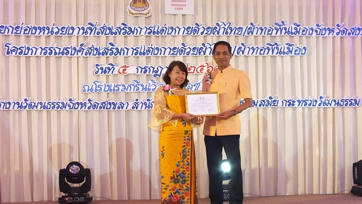 สทภ.8 รับประกาศเกียรติคุณหน่วยงานที่ให้การส่งเสริมการแต่งกายด้วยผ้าไทย/ผ้าพื้นเมืองจังหวัดสงขลา ประจำปี 2561