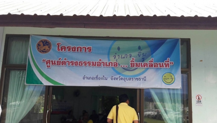 สทภ.11 ลงพื้นที่ให้บริการรับเรื่องร้องทุกข์และปัญหาความเดือดร้อนของประชาชนแทนนายกรัฐมนตรี ในพื้นที่องค์การบริหารส่วนตำบลชีทวน อำเภอเขื่องใน จังหวัดอุบลราชธานี