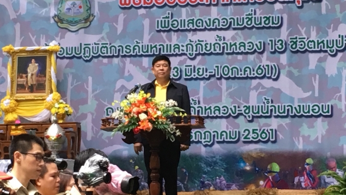 สทภ.1 เข้าร่วมพิธีมอบประกาศเกียรติคุณ เพื่อแสดงความชื่นชม ผู้ร่วมปฏิบัติการค้นหาและกู้ภัยถ้ำหลวง 13 หมูป่าอะคาเดมี่ (23 มิ.ย.61-10 ก.ค.61) ณ วนอุทยานถ้ำหลวง-ขุนน้ำนางนอน