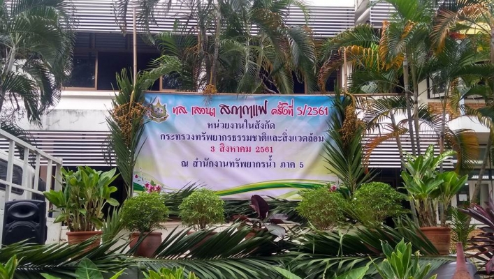 สทภ.5 เป็นเจ้าภาพจัดกิจกรรม “ทส. เสวนาสภากาแฟยามเช้า ครั้งที่ 5”