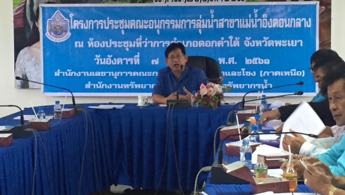 สทภ.1 ส่วนประสานและบริหารจัดการลุ่มน้ำกกและโขง  จัดประชุมคณะอนุกรรมการลุ่มน้ำสาขาในพื้นที่ลุ่มน้ำกกและโขง