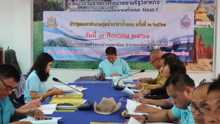 สทภ.9 จัดโครงการประชุมคณะทำงานลุ่มน้ำสาขาน้ำแหง ครั้งที่ 2/2561